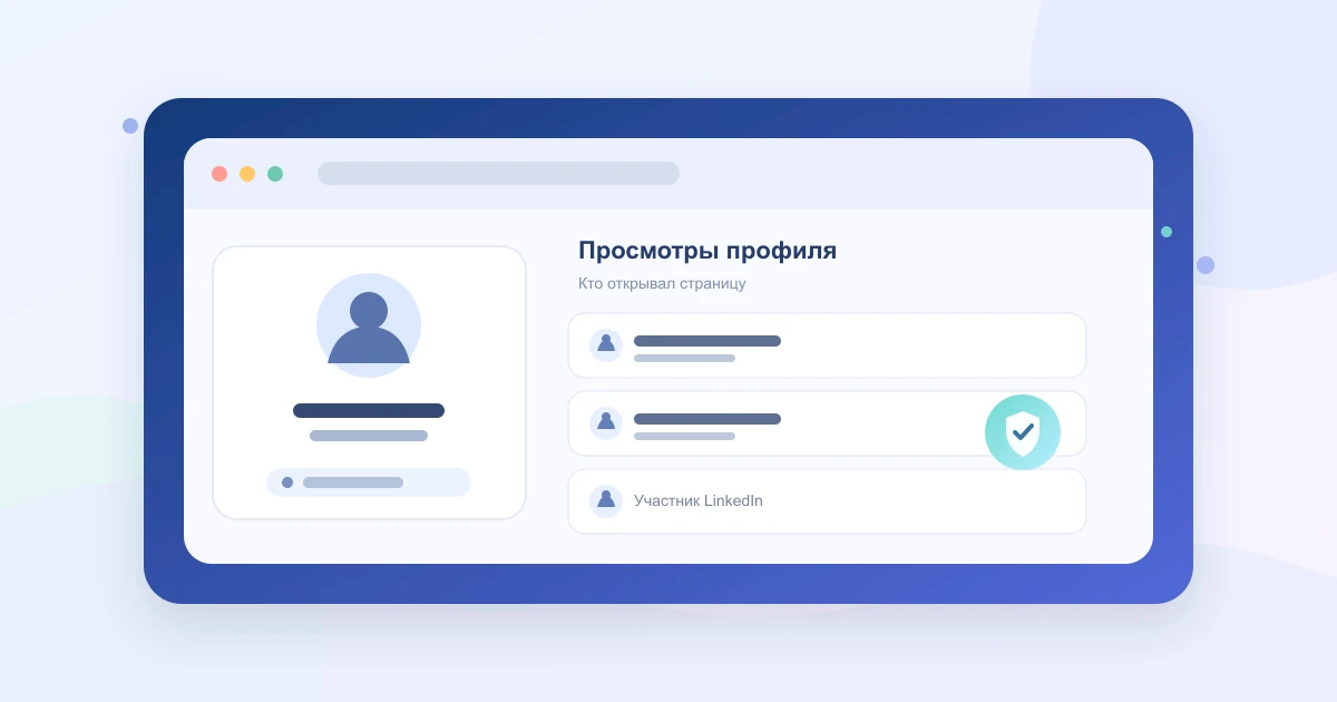 Экран истории просмотров профиля с анонимным посетителем и значком приватности